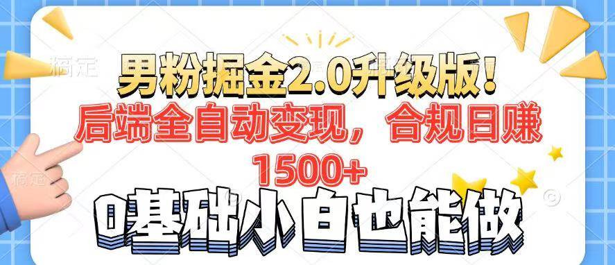 (14190期)男粉项目2.0升级版!后端全自动变现,合规日赚1500+,7天干粉矩阵起号…-润格副业网-每天分享热门副业赚钱项目