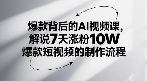 爆款背后的AI视频课,解说7天涨粉10W爆款短视频的制作流程-润格副业网-每天分享热门副业赚钱项目