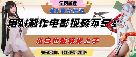 用AI制作电影不是梦,小白学会后轻松熟练上手,变现方式多样,日入2张+-润格副业网-每天分享热门副业赚钱项目