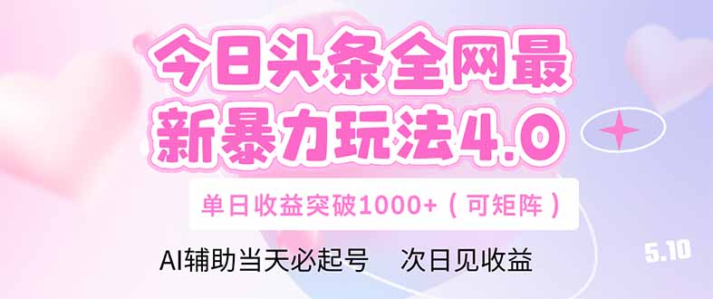 今日头条全网最新暴力玩法4.0 deepseek+今日头条 轻松矩阵 单日收益…-润格副业网-每天分享热门副业赚钱项目