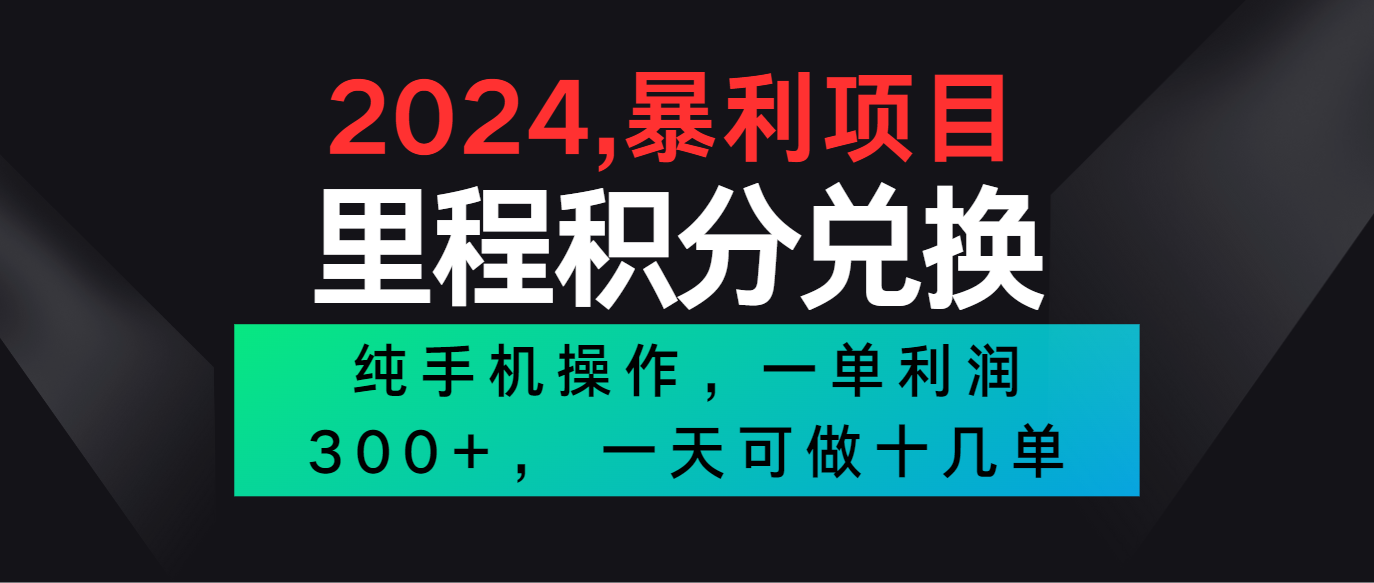 2024最新项目，冷门暴利市场很大，一单利润300+，二十多分钟可操作一单，可批量操作-润格副业网-每天分享热门副业赚钱项目