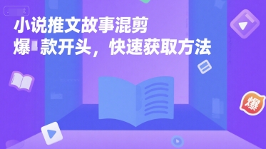小说推文故事混剪爆款开头,快速获取方法-润格副业网-每天分享热门副业赚钱项目