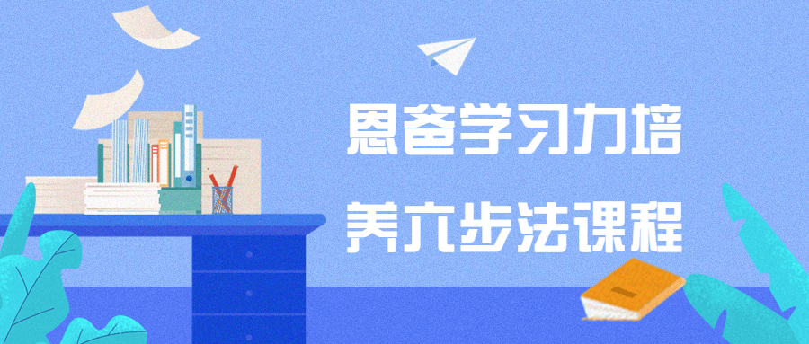 恩爸学习力培养六步法课程-润格副业网-每天分享热门副业赚钱项目