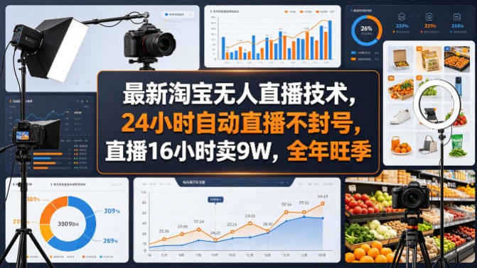最新淘宝无人直播技术，24小时自动直播不封号，直播16小时卖9W，全年旺季【揭秘】-润格副业网-每天分享热门副业赚钱项目
