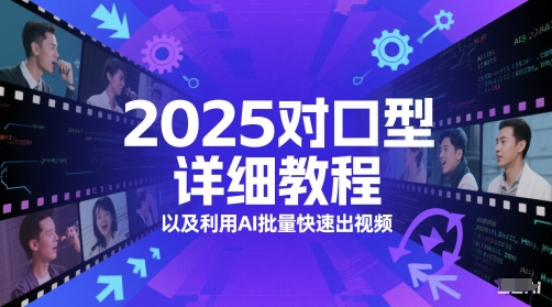 2025对口型详细教程以及利用AI批量快速出视频-润格副业网-每天分享热门副业赚钱项目