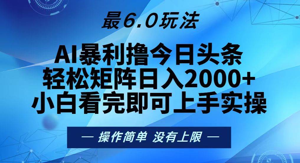 （13311期）今日头条最新6.0玩法，轻松矩阵日入2000+-润格副业网-每天分享热门副业赚钱项目