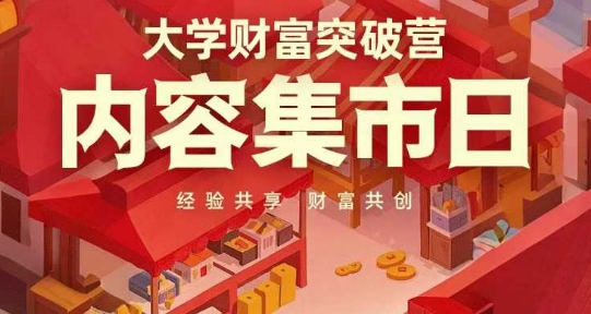大学财富突破营,内容集市日,经验共享,财富共创-润格副业网-每天分享热门副业赚钱项目