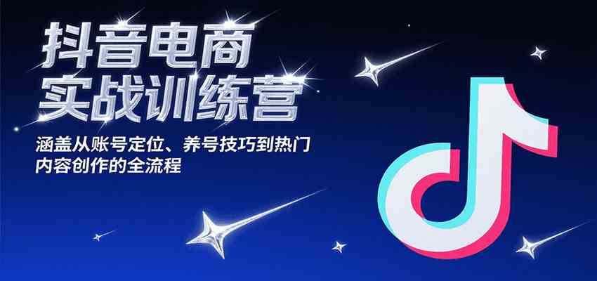 抖音电商实战训练营,涵盖从账号定位、养号技巧到热门内容创作的全流程-润格副业网-每天分享热门副业赚钱项目