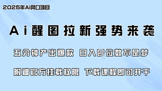 零门槛,AI醒图拉新席卷全网,5分钟产出爆款,日入四位数,附赠官方挂载权限-润格副业网-每天分享热门副业赚钱项目