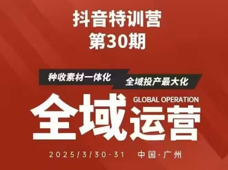 抖音特训营第30期线下培训资料,没有录音视频,正版整理的脑图资料及学员总结核心点-润格副业网-每天分享热门副业赚钱项目