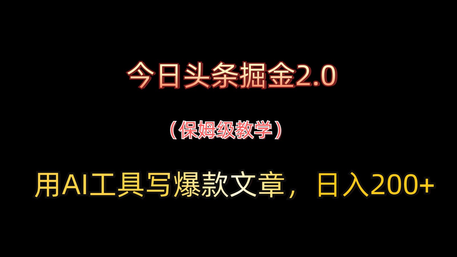 今日头条掘金2.0，用AI工具写爆款文章，日入200+-润格副业网-每天分享热门副业赚钱项目