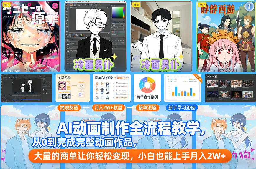 AI动画制作全流程教学,从0到完成完整动画作品,大量的商单让你轻松变现,小白也能上手月入2W+ AI动画制作全流程教学,从0到完成完整动画作品,大量的商单让你轻松变现,小白也能上手月入2W+