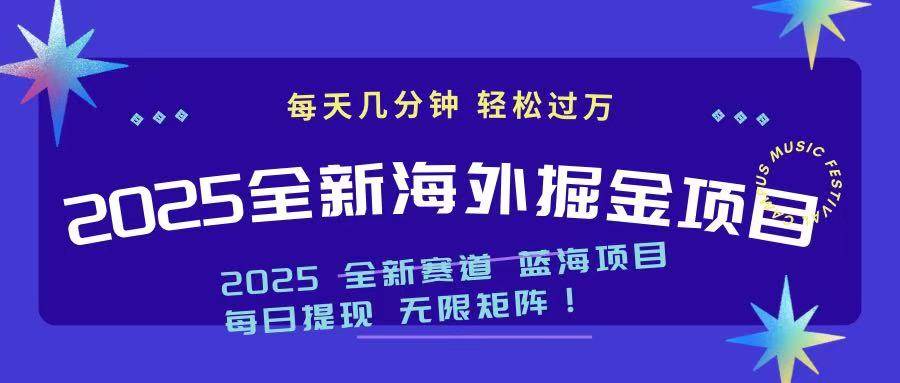 (14425期)2025最新海外掘金项目 一台电脑轻松日入500+-润格副业网-每天分享热门副业赚钱项目