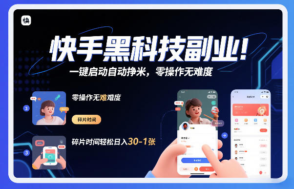 快手黑科技挂G项目，一键启动自动挣米，零操作无难度，碎片时间轻松日入30-1张【揭秘】-润格副业网-每天分享热门副业赚钱项目