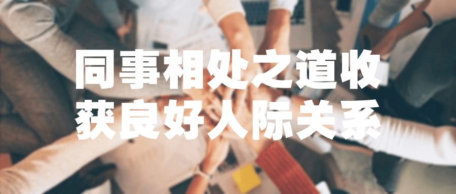 同事相处之道收获良好人际关系-润格副业网-每天分享热门副业赚钱项目