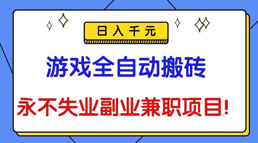 （16437期）游戏全自动搬砖，日入千元，永不失业副业兼职项目！-润格副业网-每天分享热门副业赚钱项目
