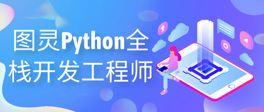 图灵Python全栈开发工程师-润格副业网-每天分享热门副业赚钱项目