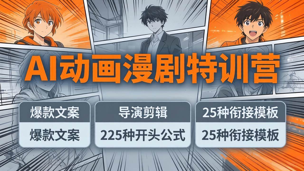 （17917期）AI动画漫剧特训营：爆款文案+导演剪辑：225种开头公式+25种衔接模板，两小时剪电影级大片-润格副业网-每天分享热门副业赚钱项目