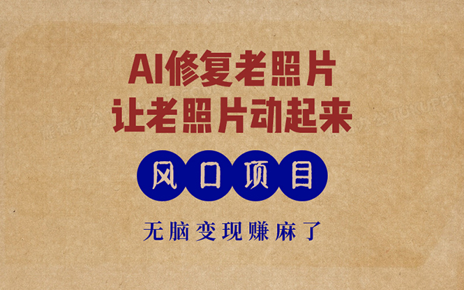 (13296期)最新风口项目,AI一键修复老照片,让老照片动起来,接单到手软,无脑变…-润格副业网-每天分享热门副业赚钱项目