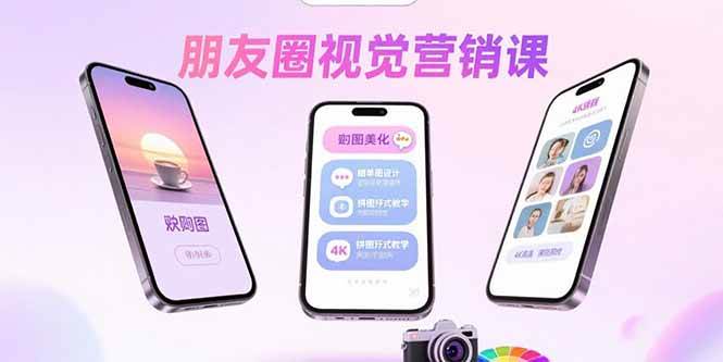 (15866期)朋友圈视觉营销课:问候图美化,晒单图设计,拼图玩法教学-润格副业网-每天分享热门副业赚钱项目