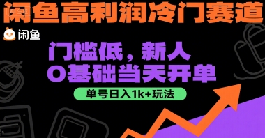 闲鱼高利润冷门赛道：门槛低，新人0基础当天开单，单号日入1k+玩法【揭秘】-润格副业网-每天分享热门副业赚钱项目