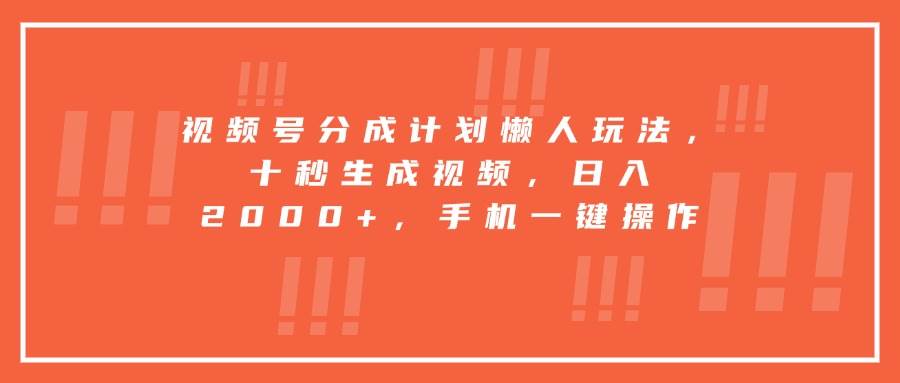 (15607期)视频号分成计划懒人玩法,十秒生成视频,日入2000+,手机一键操作-润格副业网-每天分享热门副业赚钱项目
