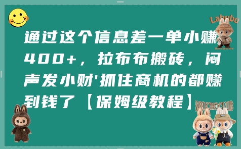 通过这个信息差一单小挣4张+,拉布布搬砖,闷声发小财抓住商机的都挣到钱了【保姆级教程】-润格副业网-每天分享热门副业赚钱项目