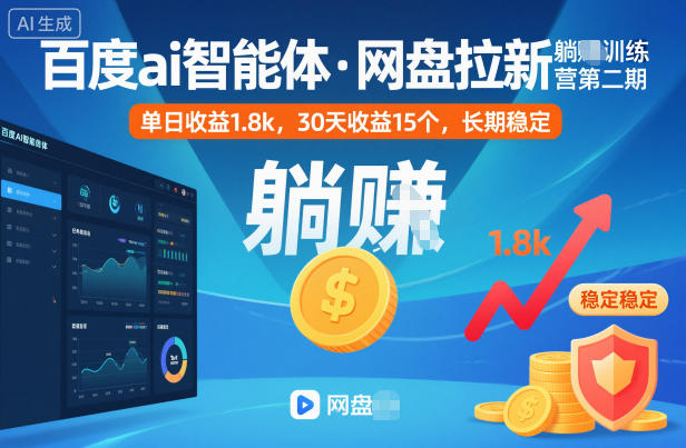 百度ai智能体·网盘拉新躺賺训练营第二期：单日收益1.8k，30天收益15个，长期稳定-润格副业网-每天分享热门副业赚钱项目