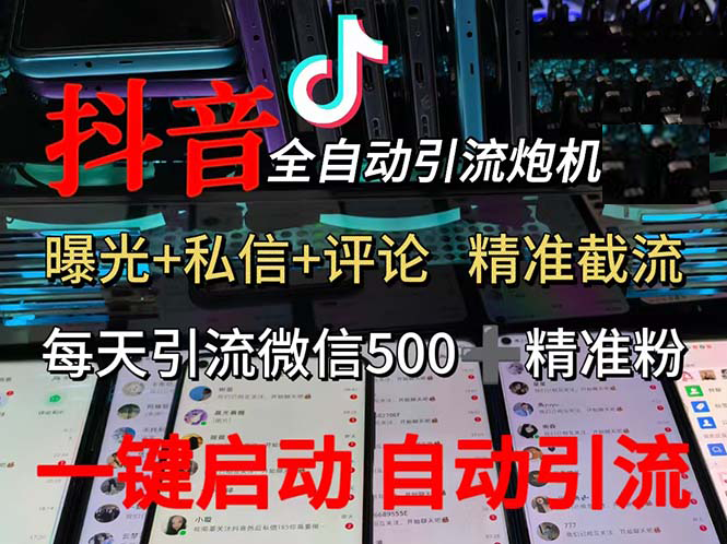(13488期)渡鸦科技抖音V5.0曝光炮机 全自动截流精准粉 创业粉 私域引流微信日+500人-润格副业网-每天分享热门副业赚钱项目