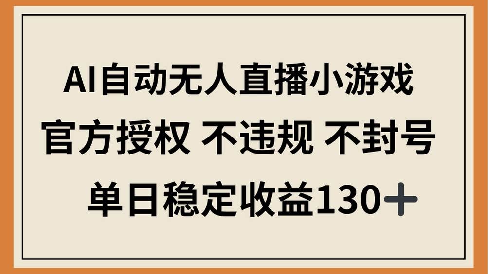 (14438期)AI自动无人直播小游戏,官方授权 不违规 不封号,单日稳定收益130+-润格副业网-每天分享热门副业赚钱项目