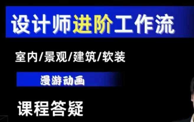 AI设计工作流,设计师必学,室内/景观/建筑/软装类AI教学【基础+进阶】-润格副业网-每天分享热门副业赚钱项目