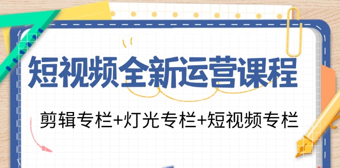 短视频全新运营课程：剪辑专栏+灯光专栏+短视频专栏（23节课）-润格副业网-每天分享热门副业赚钱项目