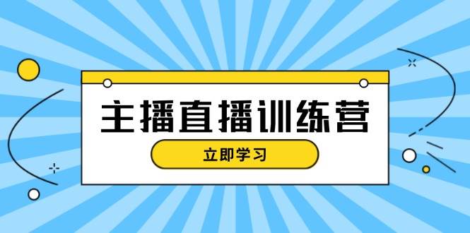 主播直播特训营:抖音直播间运营知识+开播准备+流量考核,轻松上手-润格副业网-每天分享热门副业赚钱项目