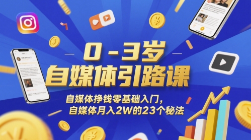 0-3岁自媒体引路课,自媒体挣钱零基础入门,自媒体月入2W的23个秘法-润格副业网-每天分享热门副业赚钱项目