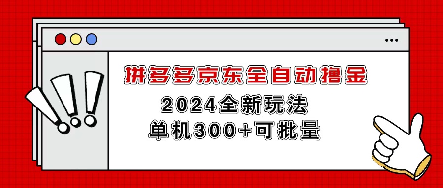 （11063期）拼多多京东全自动撸金，单机300+可批量-润格副业网-每天分享热门副业赚钱项目