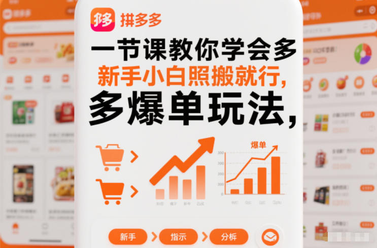 一节课教你学会拼多多爆单玩法，新手小白照搬就行-润格副业网-每天分享热门副业赚钱项目