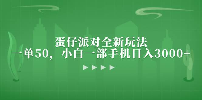 (13177期)蛋仔派对全新玩法,一单50,小白一部手机日入3000+-润格副业网-每天分享热门副业赚钱项目