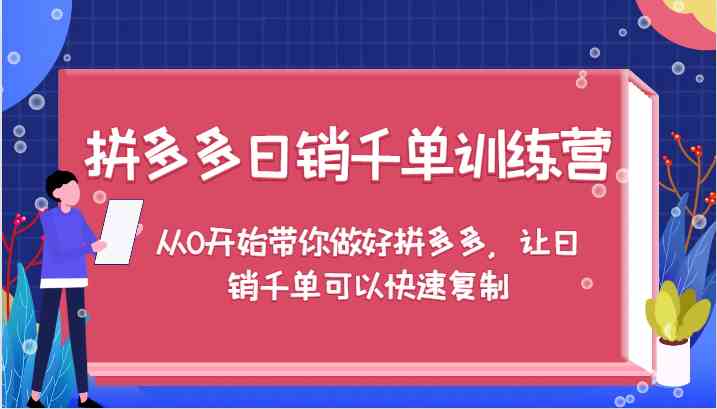 拼多多日销千单训练营，从0开始带你做好拼多多，让日销千单可以快速复制-润格副业网-每天分享热门副业赚钱项目