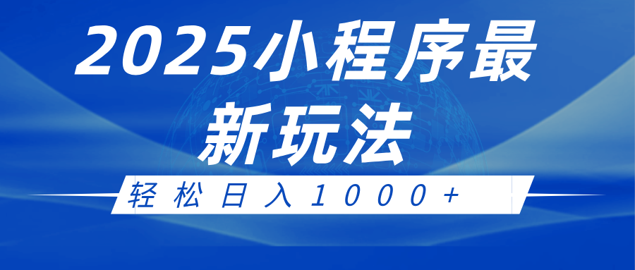 2025小程序最新推广玩法，全自动收益日入1000+-润格副业网-每天分享热门副业赚钱项目