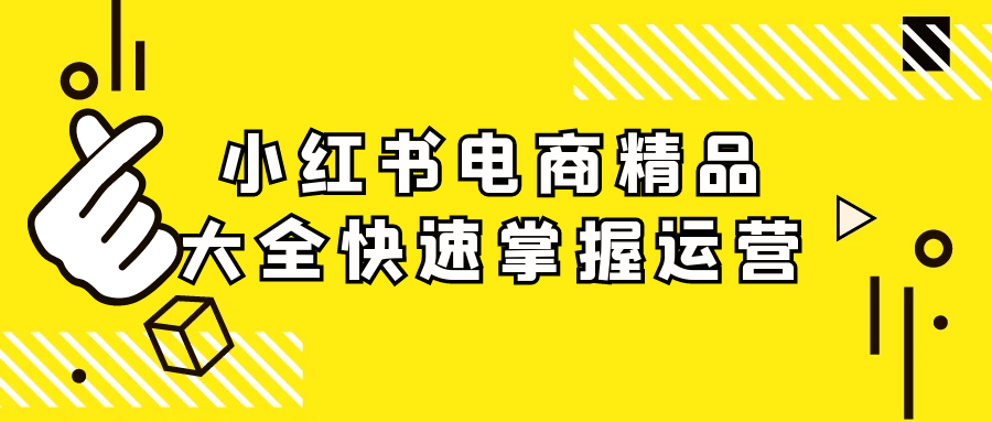 小红书电商精品大全快速掌握运营-润格副业网-每天分享热门副业赚钱项目