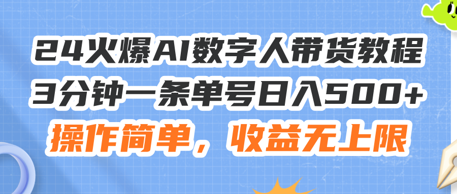 (11737期)24火爆AI数字人带货教程,3分钟一条单号日入500+,操作简单,收益无上限-润格副业网-每天分享热门副业赚钱项目