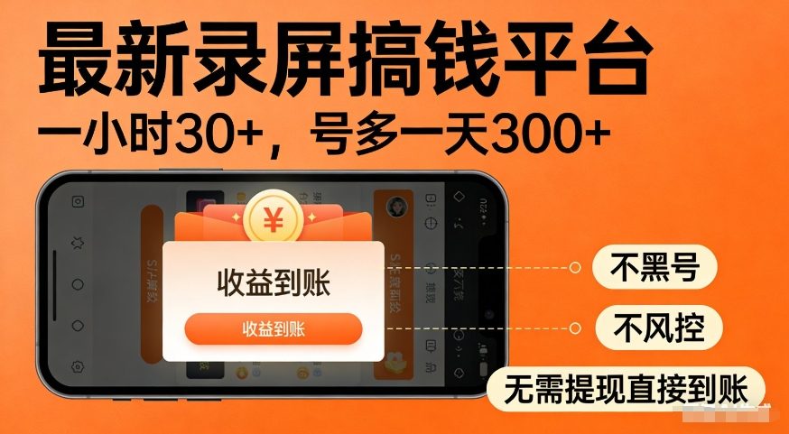 最新录屏搞钱平台，多号矩阵操作日入3张+，不风控，告别封号焦虑，收益直接到账【揭秘】-润格副业网-每天分享热门副业赚钱项目