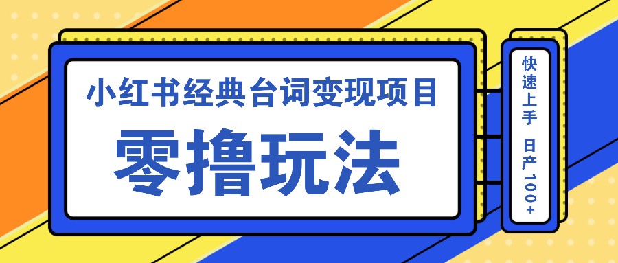 小红书经典台词变现项目,零撸玩法 快速上手 日产100+-润格副业网-每天分享热门副业赚钱项目