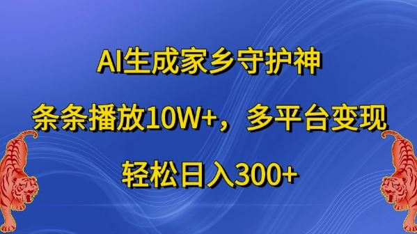 AI生成家乡守护神,条条播放10W+,多平台变现,轻松日入300+【揭秘】-润格副业网-每天分享热门副业赚钱项目