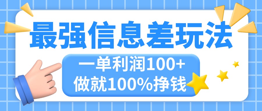 (11231期)最强信息差玩法,无脑操作,复制粘贴,一单利润100+,小众而刚需,做就…-润格副业网-每天分享热门副业赚钱项目