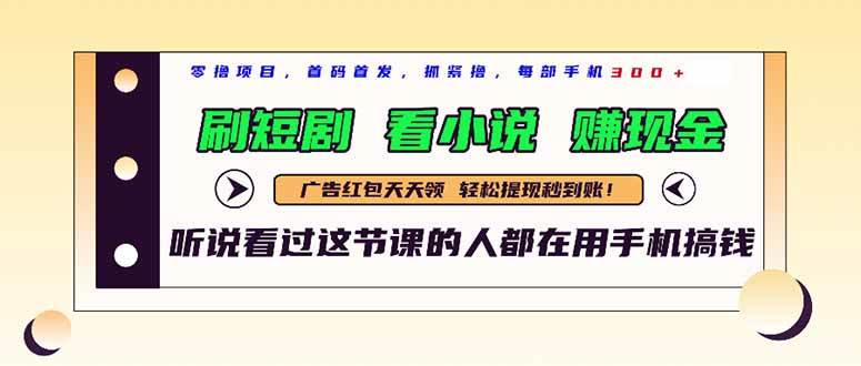 (14735期)最新短剧平台,刷短剧,看小说,赚现金,一部手机日入300+-润格副业网-每天分享热门副业赚钱项目