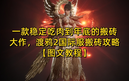 一款稳定吃肉到年底的搬砖大作,渡鸦2国际服搬砖攻略【图文教程】【揭秘】-润格副业网-每天分享热门副业赚钱项目