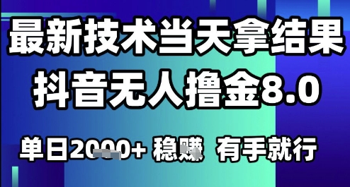 2025六月最新抖音无人撸金8.0.最新技术当天拿结果，单日1k+ 有手就行【揭秘】-润格副业网-每天分享热门副业赚钱项目