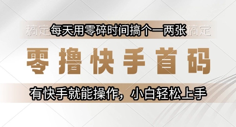 零撸快手首码,每天用零碎时间搞个一两张,有快手就能操作小白轻松上手【揭秘】-润格副业网-每天分享热门副业赚钱项目