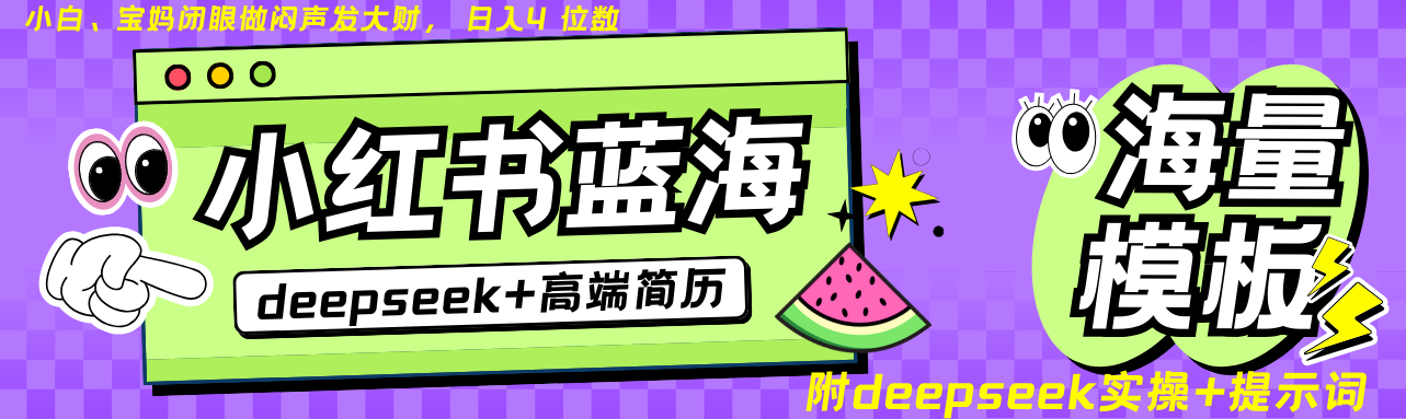 Deepseek+小红书简历蓝海赛道 日入无上限 24小时自动发货 零成本 不限时间地点-润格副业网-每天分享热门副业赚钱项目